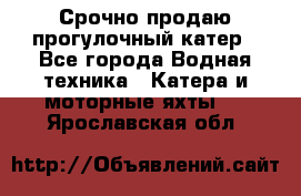 Срочно продаю прогулочный катер - Все города Водная техника » Катера и моторные яхты   . Ярославская обл.